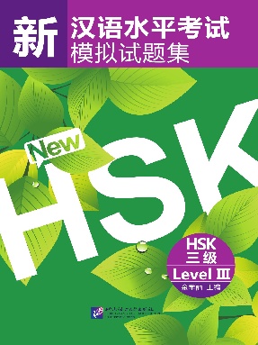 新汉语水平考试模拟试题集 HSK 三级.pdf