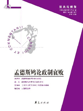 孟德斯鸠论政制衰败.epub