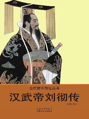 汉武帝刘彻传.epub