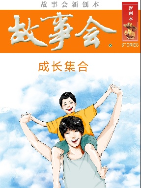 故事会新创本-成长集合.pdf