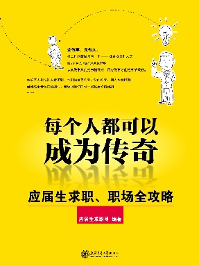 每个人都可以成为传奇：应届生求学、求职、职场全攻略.pdf