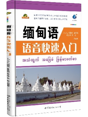 （点读书）缅甸语语音快速入门.pdf