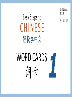 轻松学中文（第二版）（英文版）词卡1.pdf