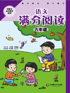 语文满分阅读·六年级.pdf