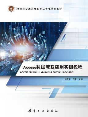 Access数据库及应用实训教程.pdf