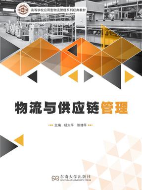 物流与供应链管理.pdf