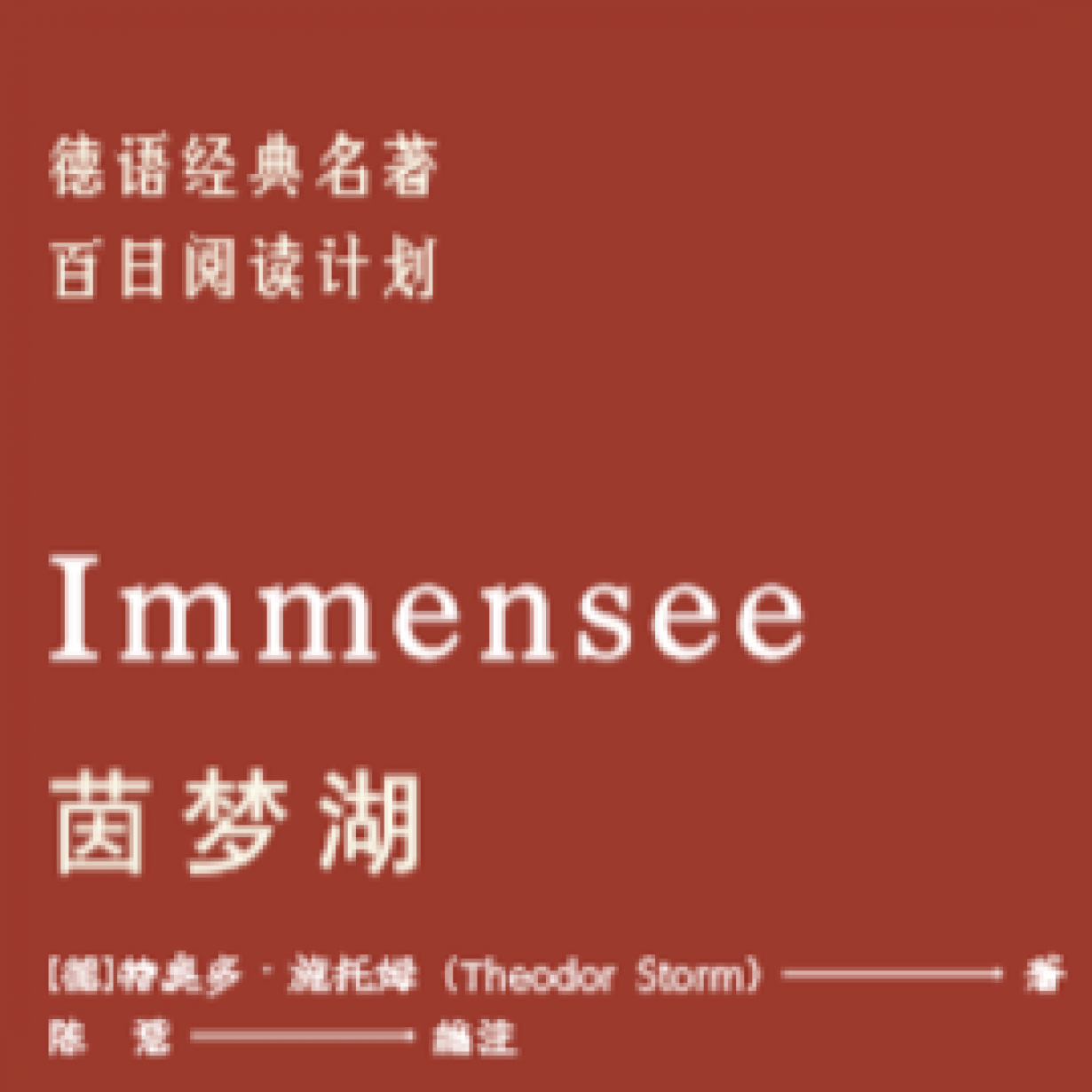 【音频】百日经典名著阅读计划&middot;茵梦湖.mp3.mp4