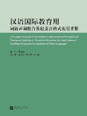汉语国际教育用词语声调组合及轻重音格式实用手册.pdf