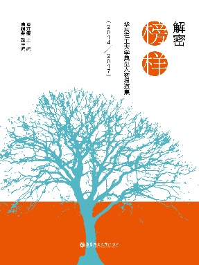 【电子书】解密榜样：华东理工大学典型人物报道集（2014—2017）.pdf