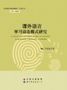 （电子书）课外语言学习动态模式研究.pdf