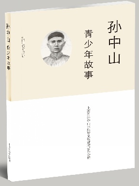 孙中山青少年故事.pdf
