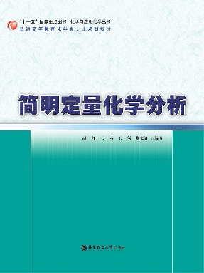 【电子书】简明定量化学分析.pdf