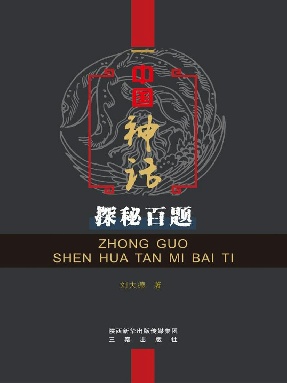 中国神话探秘百题.epub