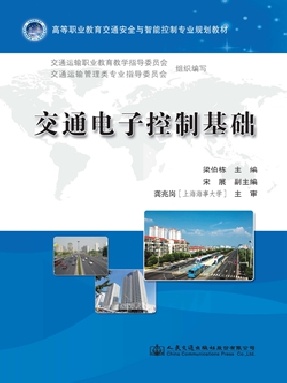 交通电子控制基础.pdf