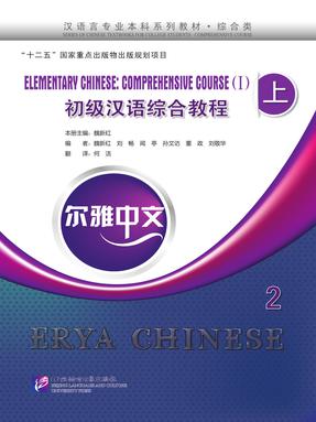 尔雅中文：初级汉语综合教程（上）2（无答案）.pdf