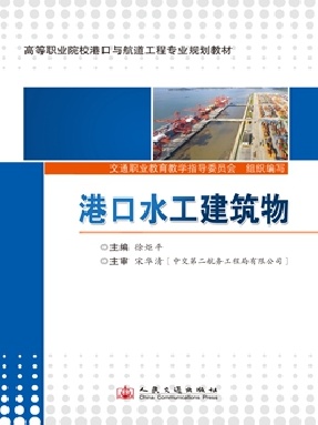 港口水工建筑物.pdf