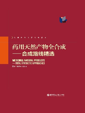 【电子书】药用天然产物全合成.pdf