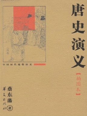 唐史演义.epub