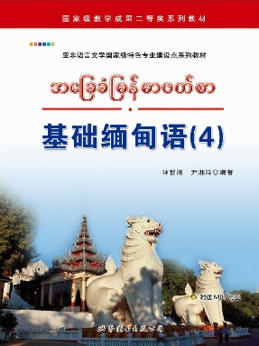 （电子书）基础缅甸语（4）.pdf