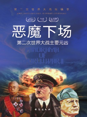 恶魔下场：第二次世界大战主要元凶.epub