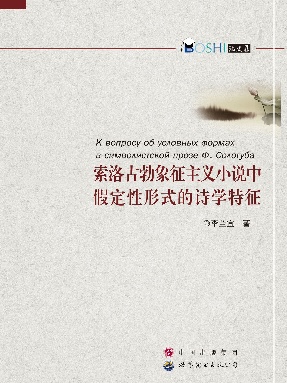（电子书）索洛古勃象征主义小说中假定性形式的诗学特征.pdf