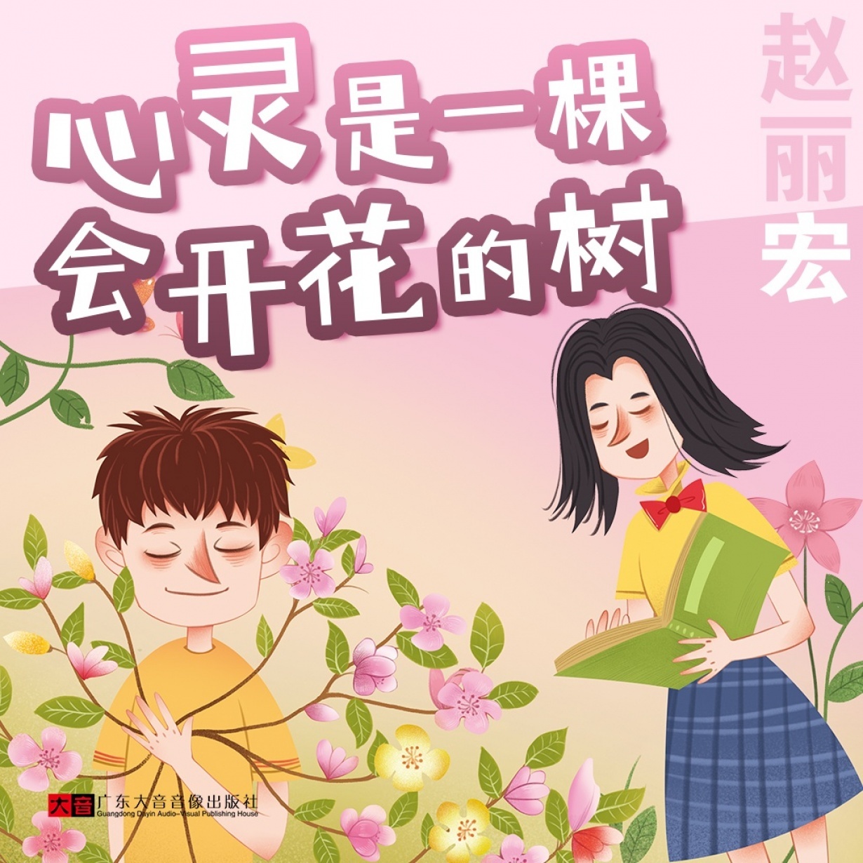 赵丽宏丨心灵是一棵会开花的树.mp3、mp4