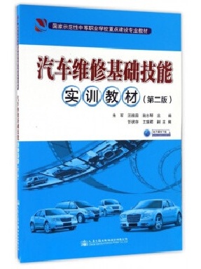 汽车维修基础技能实训教材(第二版).pdf