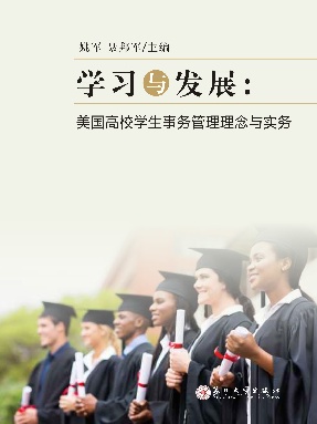 学习与发展：美国高校学生事务管理理念解读.pdf