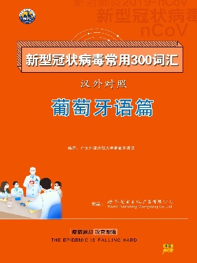 （电子书）新型冠状病毒汉外常用300词汇——葡萄牙语.pdf