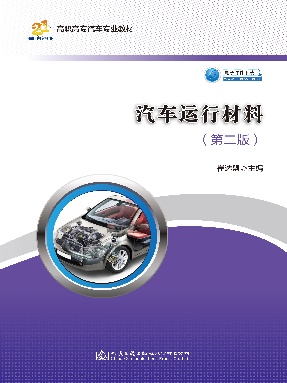 汽车运行材料（第二版）.pdf