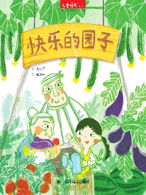快乐的园子.pdf