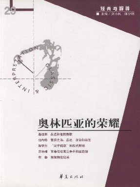 奥林匹亚的荣耀（“经典与解释”第29期）.epub