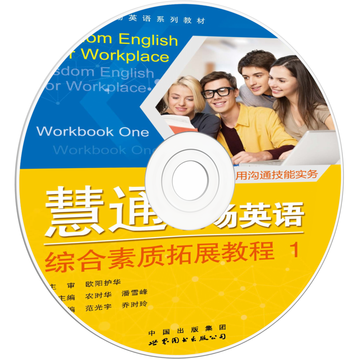 《慧通职场英语 综合素质拓展教程》第1册音频与视频.mp3