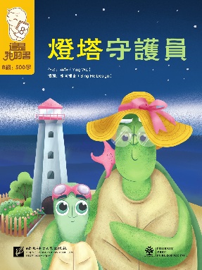 這是我的書&bull;第8級&bull;燈塔守護員.pdf
