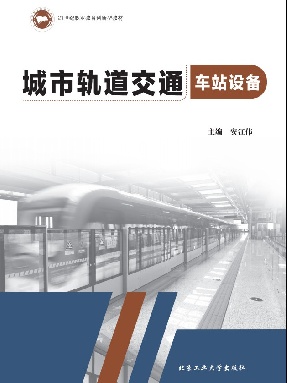 城市轨道交通车站设备.pdf