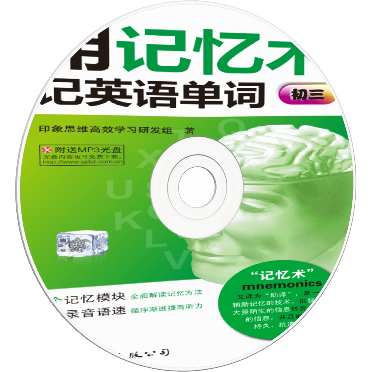 用记忆术记英语单词 初三（9年级）.mp3、mp4