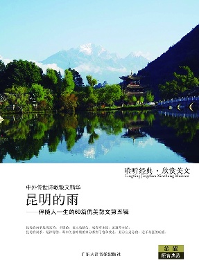 昆明的雨&mdash;&mdash;伴随人一生的60篇优美散文第五辑.pdf