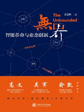 无界：智能革命与业态创新.epub