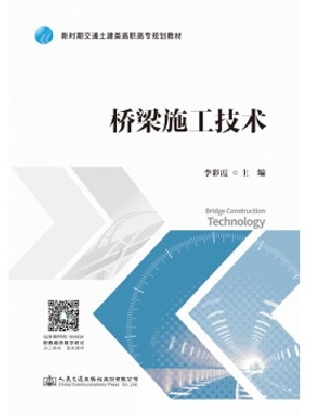 桥梁施工技术.pdf