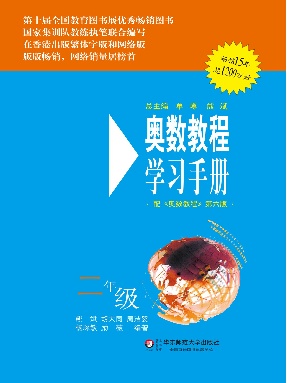 奥数教程·学习手册（第六版）二年级.pdf