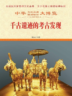 千古遗迹的考古发现.epub