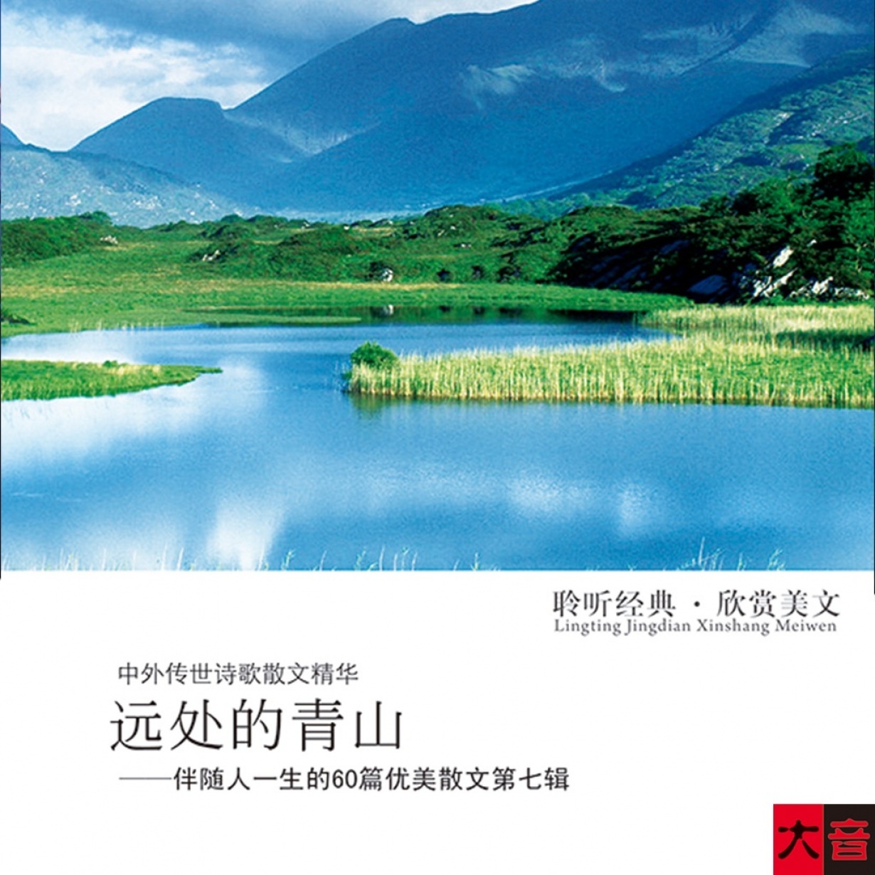 远处的青山.mp3