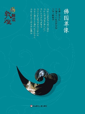 解读敦煌·佛国尊像.pdf