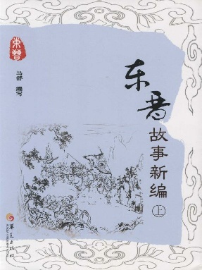 东晋故事新编（上册）.epub