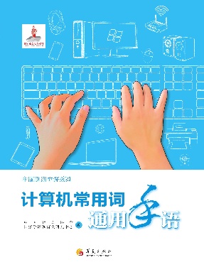 计算机常用词通用手语.pdf