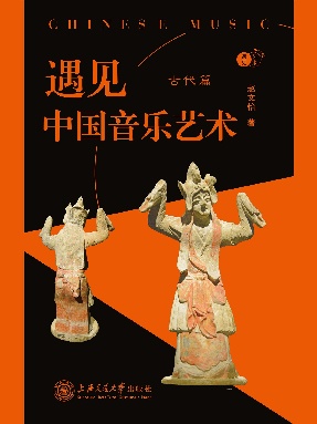 遇见中国音乐艺术.epub