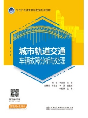 城市轨道交通车辆故障分析与处理.pdf