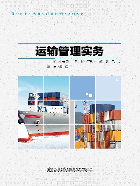 运输管理实务.pdf