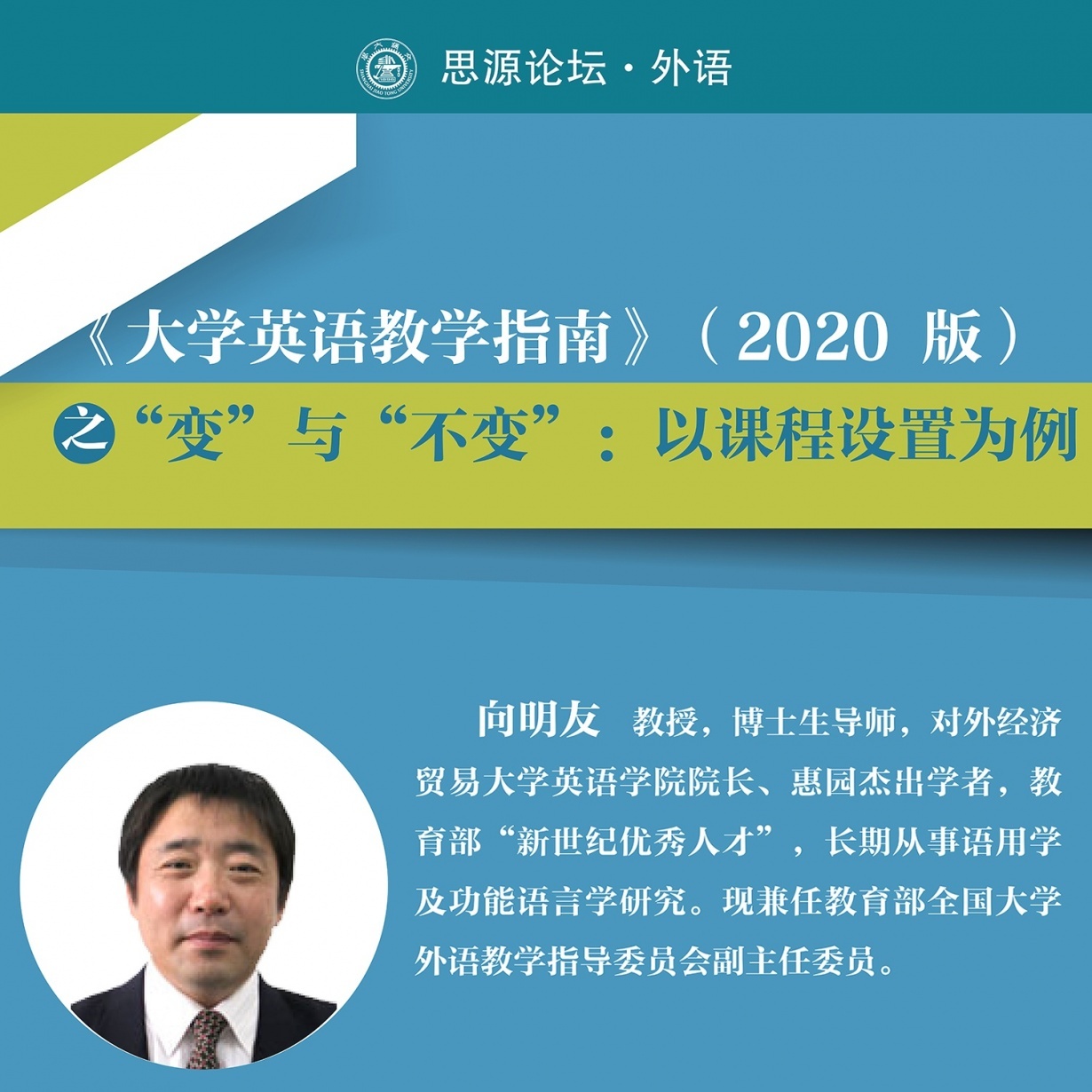 【思源论坛·外语】向明友：《大学英语教学指南》（2020版）之“变”与“不变”：以课程设置为例.mp3.mp4