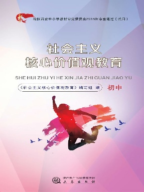 社会主义核心价值观教育&middot;初中.epub